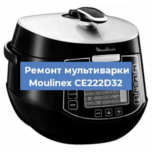 Замена уплотнителей на мультиварке Moulinex CE222D32 в Краснодаре